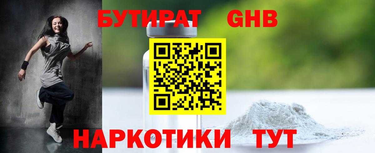 БУТИРАТ оксибутират Воронеж