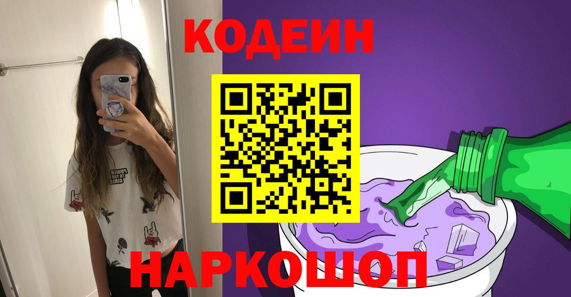 Кодеиновый сироп Lean Purple Drank  Вход с VPN  Воронеж 